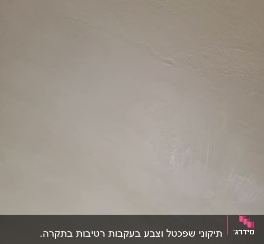 תקרה עם סימני תיקון או צביעה
